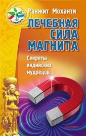 book Лечебная сила магнита. Секреты индийских мудрецов