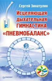 book Исцеляющая дыхательная гимнастика Пневмобаланс