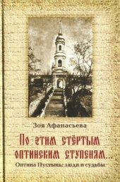 book По этим стёртым оптинским ступеням. Оптина Пустынь. люди и судьбы