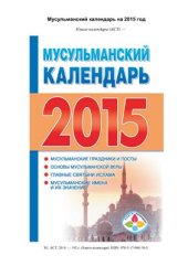 book Мусульманский календарь на 2015 год