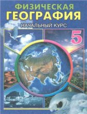 book Физическая география: начальный курс. 5 класс
