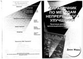 book Справочник по методам непрерывного улучшения: практикум для достижения организационного превосходства