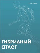 book Гибридный атлет