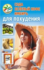 book Сода, зеленый кофе, имбирь для похудения