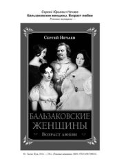 book Бальзаковские женщины. Возраст любви