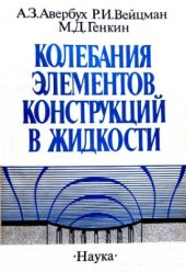 book Колебания элементов конструкций в жидкости