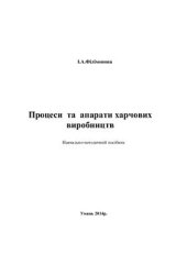 book Процеси та апарати харчових виробництв