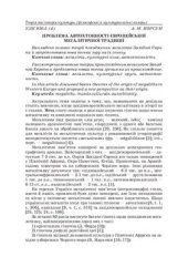 book Проблема автохтонності європейської мегалітичної традиції