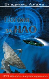 book Погоня за НЛО