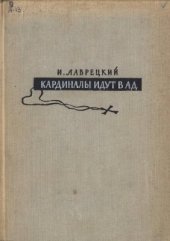 book Кардиналы идут в ад