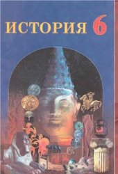 book История. Древний мир. 6 класс