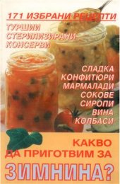 book Какво да приготвим за зимнина