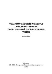 book Технологические аспекты создания рабочих поверхностей передач новых типов