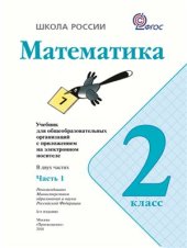 book Математика. 2 класс. Часть 1