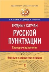 book Трудные случаи русской пунктуации. Словарь-справочник