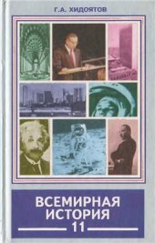 book Всемирная история. Новейший период: Часть 2 (1945-2002 гг.) 11 класс