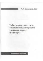 book Табиғаттық сипаттағы төтенше жағдайлар және халықтық қорғау шаралары