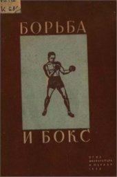 book Борьба и бокс