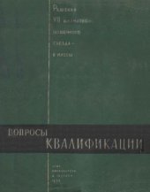 book Вопросы квалификации