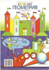 book Сказочная геометрия. Часть 1