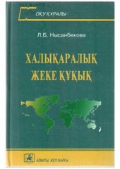 book Халықаралық жеке құқық