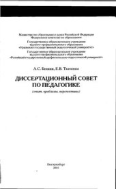 book Диссертационный совет по педагогике (опыт, проблемы, перспективы)