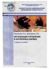 book Организация управления в зарубежных фирмах