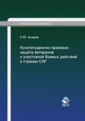 book Конституционно-правовая защита ветеранов и участников боевых действий в странах СНГ