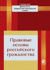 book Правовые основы российского гражданства