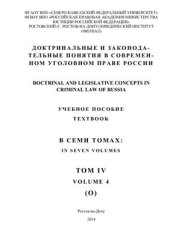 book Доктринальные и законодательные понятия в современном уголовном праве России: в 7 томах. Том 4