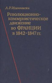 book Революционно-коммунистическое движение во Франции в 1842-1847 гг