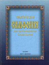 book Практическая симфония для проповедников Слова Божия