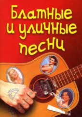 book Блатные и уличные песни