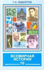 book Всемирная история. Новейший период: Часть 1 (1914-1945 гг.) 10 класс