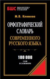 book Орфографический словарь современного русского языка. 100000 слов