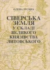 book Сіверська земля у складі Великого князівства Литовського