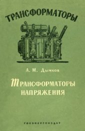 book Трансформаторы напряжения