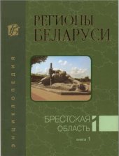 book Регионы Беларуси. В 7 томах. Брестская область. Книга 1