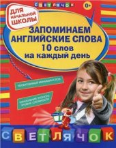 book Запоминаем английские слова. 10 слов на каждый день