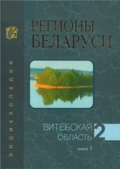 book Регионы Беларуси. В 7 томах. Витебская область. Книга 1