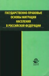 book Государственно-правовые основы миграции населения в Российской Федерации