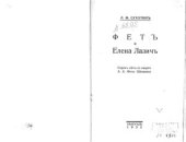 book Фет и Елена Лазич. Сорок лет со дня смерти А.А. Фета-Шеншина