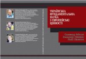 book Українська фундаментальна наука і європейські цінності