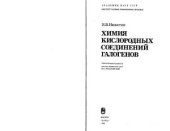 book Химия кислородных соединений галогенов