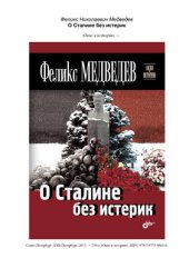 book О Сталине без истерик