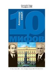 book 10 мифов о КГБ