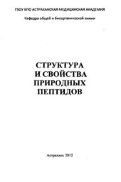 book Структура и свойства природных пептидов