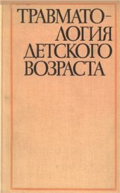 book Травматология детского возраста