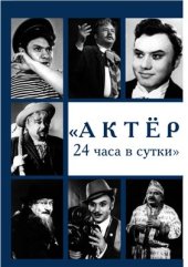 book Актёр 24 часа в сутки. Эдуард Борисович Жердер (1938-2006). Биобиблиогр. указ