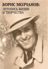 book Борис Молчанов. Летопись жизни и творчества в документах, библиографии и воспоминаниях (1912-1984)